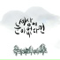 jae yun An, Jong Hyeok