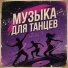 DJ DeepH, Музыка для танцев