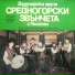Средногорски звънчета