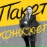 Пакет конфет
