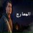 هاني العزوني