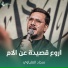 سجاد العلياوي