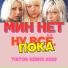 Мин Нет