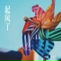 刘公子