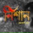 Banika Pradhan feat. Bimal Barman
