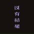 一杯陈豆浆