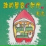 楊佩雯, 呂佩玉, 陳姿妤, 吳爾笠, 李琬萍