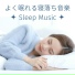 快眠専門家