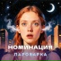 НОМИНАЦИЯ
