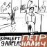 Пётр Налич