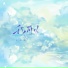 葛雨晴