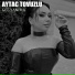 Aytac Tovuzlu