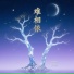 张阿杰, 黄子萱