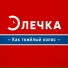 Элечка