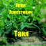 Арни Эрнестович