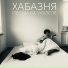 Хабазня