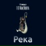 Илюша BiG Man, Vookva