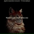 Музыка для кошек Классика