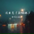 易铭辰, 黄子萱