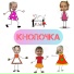 Фабрика KIDS