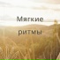 Мелодии спокойствия, Звуки гармонии, Тихие аккорды