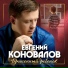 Евгений Коновалов