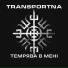 Transportna