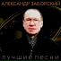 Александр Заборский