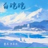 曹葳