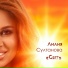 Лилия Султанова
