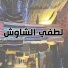 Lotfi Chewech