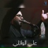 Ali Al Waely