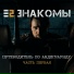 Е2 Знакомы