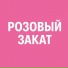 Никита Май