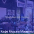Кафе Музыка Моменты