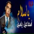 Ismail Yassin