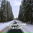 Сибирский транзит