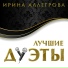 Ирина Аллегрова и Слава