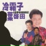 葉啟田
