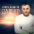 Игорь Кибирев