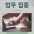 집중력 향상
