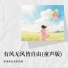 多来米, 木米儿歌