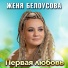 Женя Белоусова