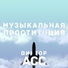 Виктор Асс
