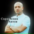Антон Скрозніков