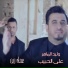 Ali Alhabib feat. Walid Elmaher