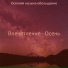 Осенняя музыка обольщение