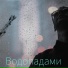 Влад Криц