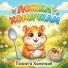 Планета Хомячков