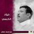 فؤاد الكبسي